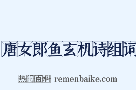 唐女郎鱼玄机诗组词是什么意思的图片